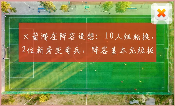 火箭潜在阵容设想:10人组轮换,2位新秀变奇兵,阵容基本无短板