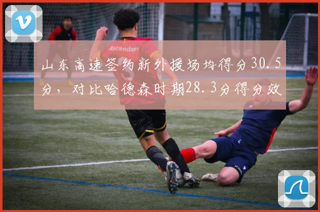 山东高速签约新外援场均得分30.5分,对比哈德森时期28.3分得分效率相当